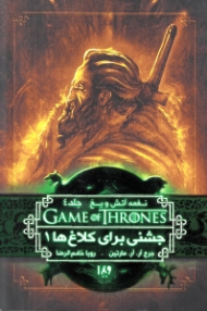 نغمه آتش و یخ 4 (جشنی برای کلاغ ها 1)