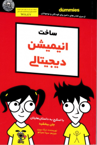 ساخت انیمیشن دیجیتالی (از سری کتاب های دامیز برای کودکان و نوجوانان)
