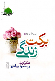 برکت زندگی (شکرگذاری در سیره پیامبر - سیره پیامبر 6)