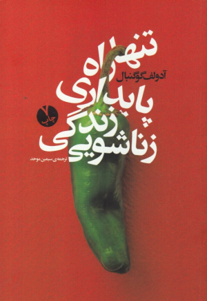 تنها راه پایداری زندگی زناشویی