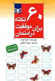 60 نکته برای موفقیت در امتحان