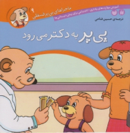 پی پر به دکتر می رود (ماجراهای پی پر فسقلی جلد 9)