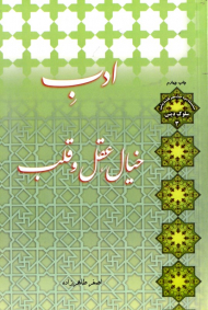 ادب خیال، عقل و قلب