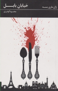 خیابان بابل (مرد و نیک مرد)