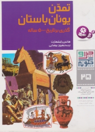 چرا و چگونه 25 (تمدن یونان باستان - گذری بر تاریخ 5000 ساله)