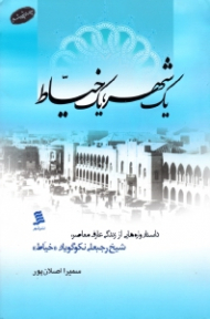 یک شهر یک خیاط (داستان واره هایی از زندگی عارف معاصر شیخ رجبعلی نکوگویان - شیخ رجبعلی خیاط)