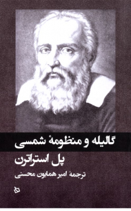 گالیله و منظومه شمسی