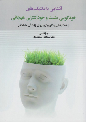 آشنایی با تکنیک های خودگویی مثبت و خودکنترلی هیجانی