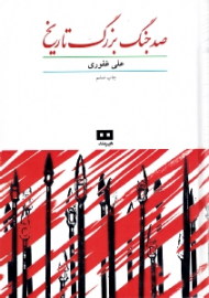 صد جنگ بزرگ تاریخ