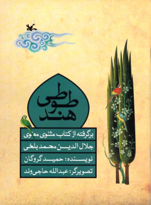 طوطی هند - برگرفته از کتاب مثنوی معنوی جلال الدین محمد بلخی
