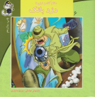 سلام کلاس اولی ها 6 (دزد بانک)