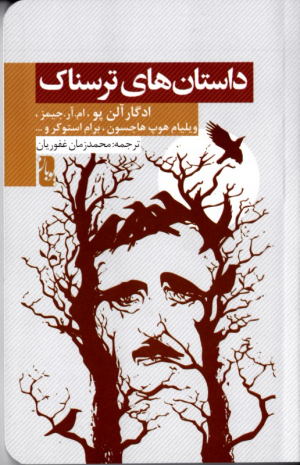 داستان های ترسناک