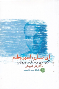 ای نسل، اسیر وطنم (گزیده ای حکایت و روایات)