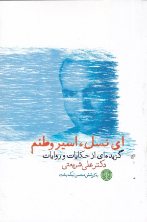 ای نسل، اسیر وطنم (گزیده ای حکایت و روایات)