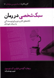 سبک شخصی در رمان (نکته های کاربردی برای نویسندگی به سبک خودتان) - گام به گام تا داستان نویسی حرفه ای 7