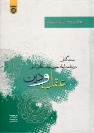 عقل و دین (بیست گفتار در شناخت ابعاد معنوی حیات عقلانی انسان)