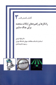 راه کارها و راهبردهای ایالات متحده برای جنگ سایبر (گزارش راهبردی فارس 3)