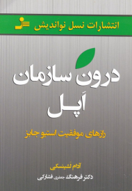 درون سازمان اپل (رازهای موفقیت استیو جابز)