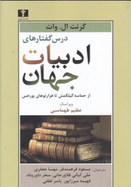 درس گفتارهای ادبیات جهان (از حماسه گیلگمش تا هزارتوهای بورخس)