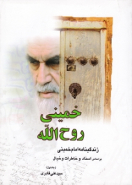 خمینی روح الله جلد اول (زندگینامه امام خمینی بر اساس اسناد و خاطرات و خیال)