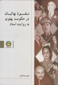 نفوذ بهائیان در جکومت پهلوی به روایت اسناد