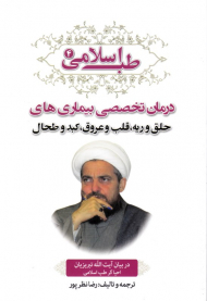 طب اسلامی 4 (درمان تخصصی بیماری های حلق و ریه، قلب و عروق، کبد . طحال)