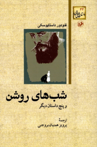 شب های روشن و پنج داستان دیگر