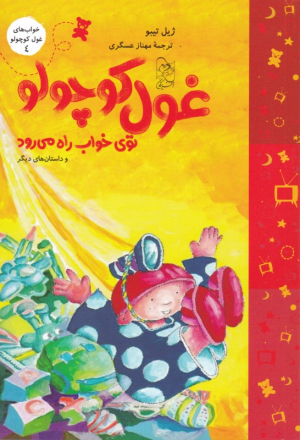 غول کوچولو توی خواب راه می رود (غول کوچولو 4)