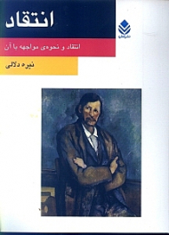 انتقاد (انتقاد و نحوه مواجهه با آن)