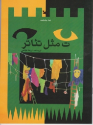 ت مثل تئاتر (نمایشنامه)