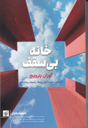 خانه بی سقف