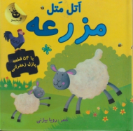 اتل متل مزرعه (با 54 قطعه پازل زعفرانی)