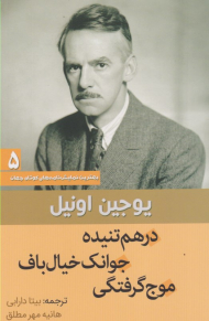 درهم تنیده، جوانک خیال باف، موج گرفتگی