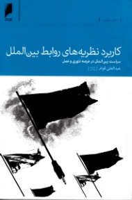 کاربرد نظریه های روابط بین الملل (سیاست بین الملل در عرصه تئوری و عمل)