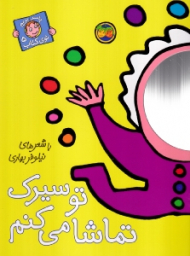 با سر بریم توی کتاب 5 (تو سیرک تماشا می کنم)