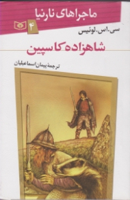 شاهزاده کاسپین (ماجراهای نارنیا 4)