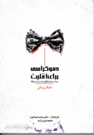 دموکراسی برای اقلیت (سیاست و حکومت در آمریکا)