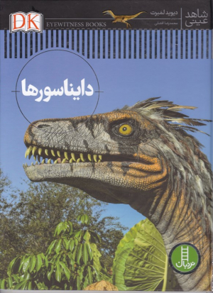 دایناسورها (شاهد عینی)