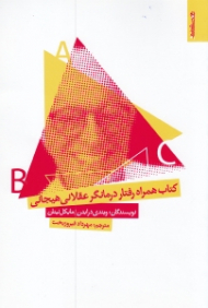 کتاب همراه رفتار درمانگر عقلانی هیجانی