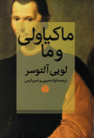 ماکیاولی و ما