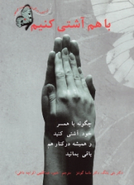 با هم آشتی کنیم (چگونه با همسر خود آشتی کنید و همیشه در کنار هم باقی بمانید)