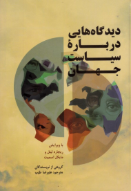 دیدگاه هایی درباره سیاست جهان
