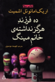 ده فرزند هرگز نداشته خانم مینگ