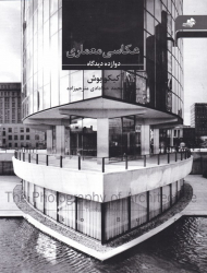 عکاسی معماری (دوازده دیدگاه)