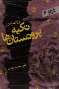 روضه در تکیه پروتستان ها