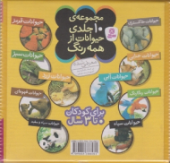 دوره10جلدی حیوانات از همه رنگ (بر اساس کتاب فرهنگ مصور جانوران)