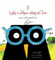 سار کوچولو مواظب باش (پرنده کتابخوان عینکی می شود)