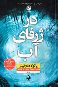 در ژرفای آب