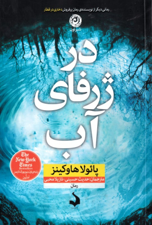 در ژرفای آب