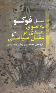 به سوی نقدی بر عقل سیاسی